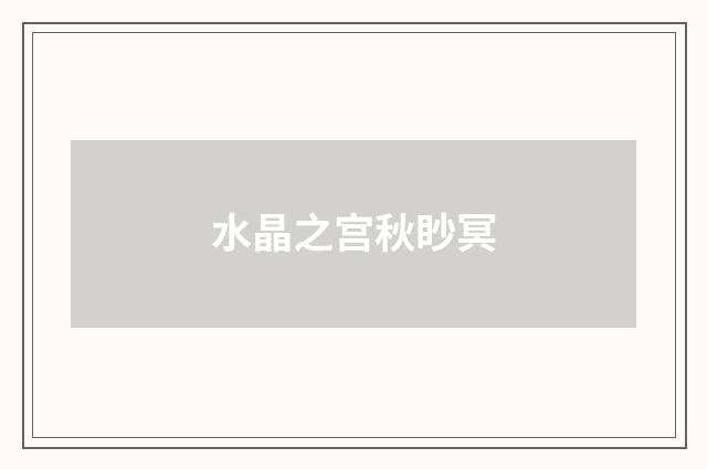 水晶之宫秋眇冥