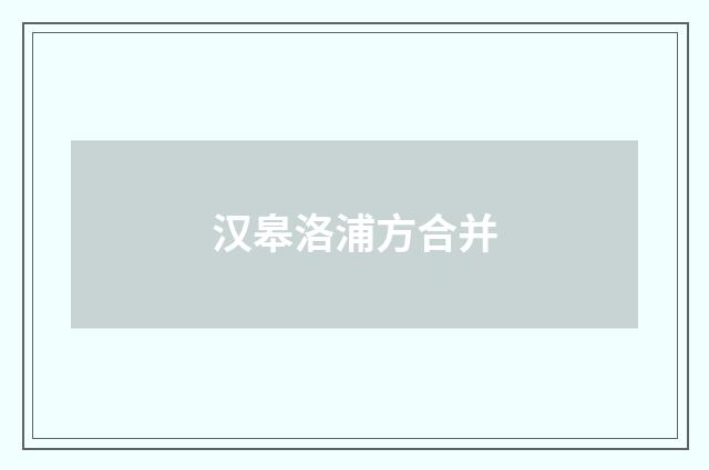 汉皋洛浦方合并