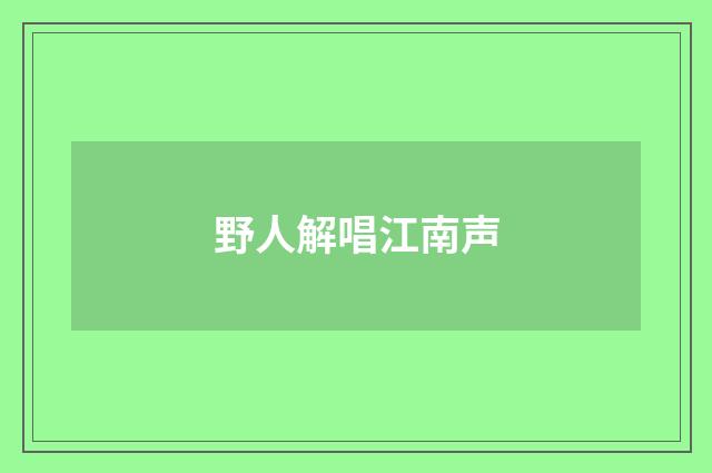 野人解唱江南声