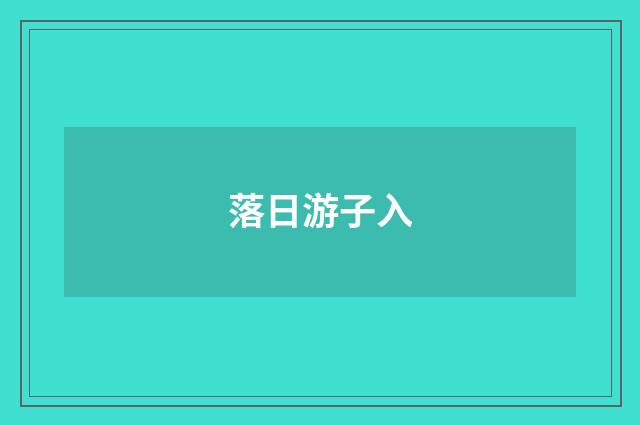 落日游子入
