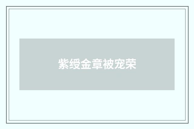 紫绶金章被宠荣