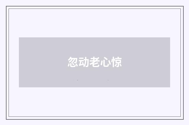 忽动老心惊