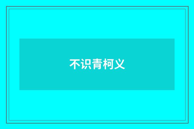 不识青柯义