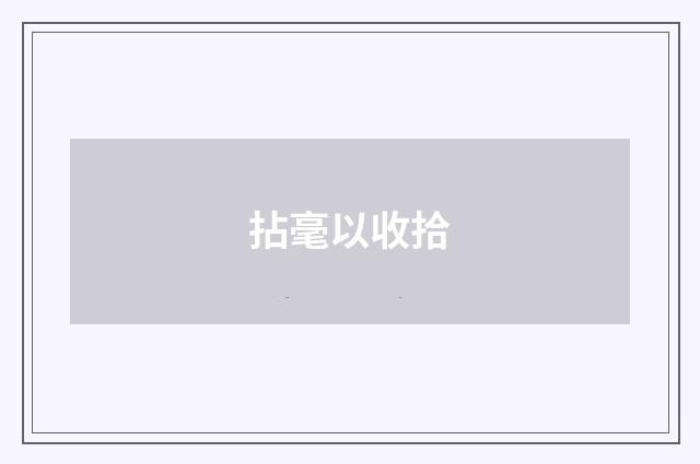 拈毫以收拾