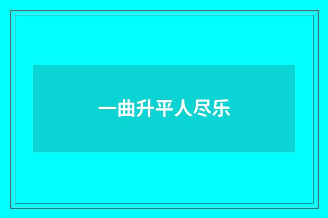 一曲升平人尽乐