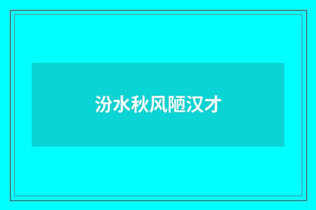 汾水秋风陋汉才