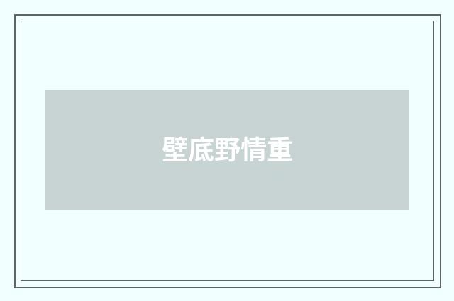 壁底野情重