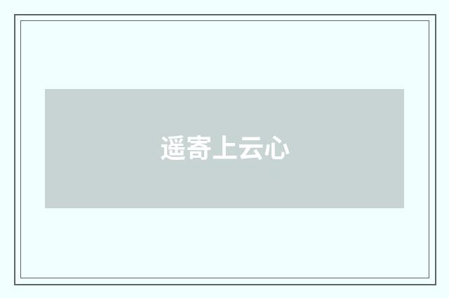 遥寄上云心