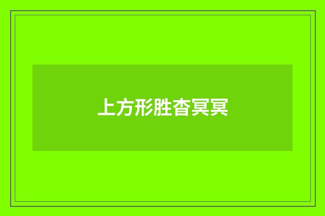 上方形胜杳冥冥