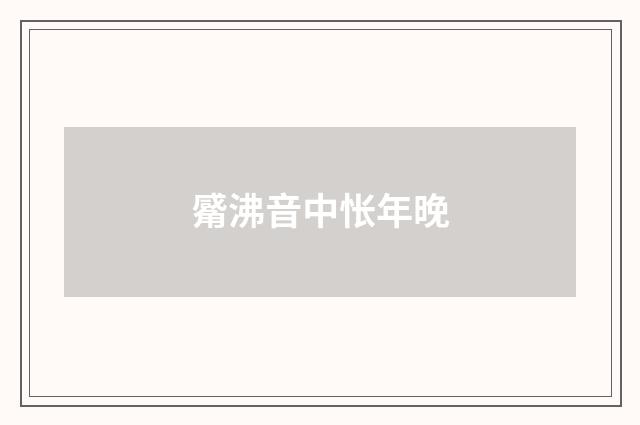 觱沸音中怅年晚