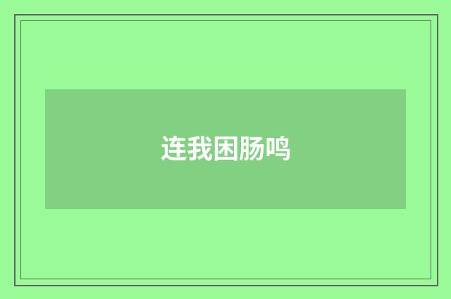 连我困肠鸣