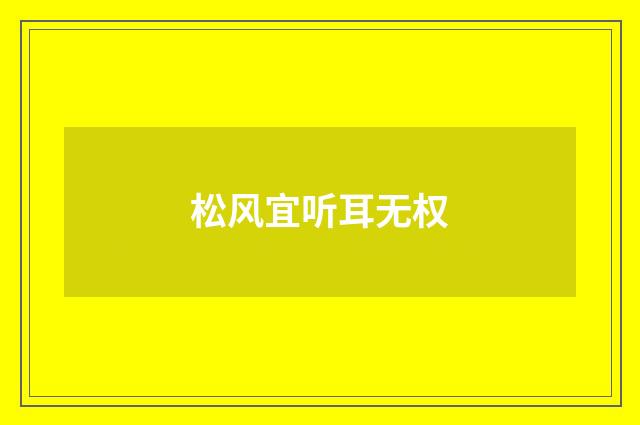松风宜听耳无权