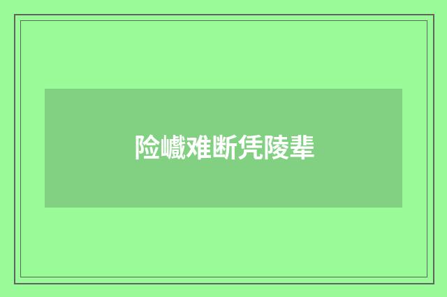 险巇难断凭陵辈