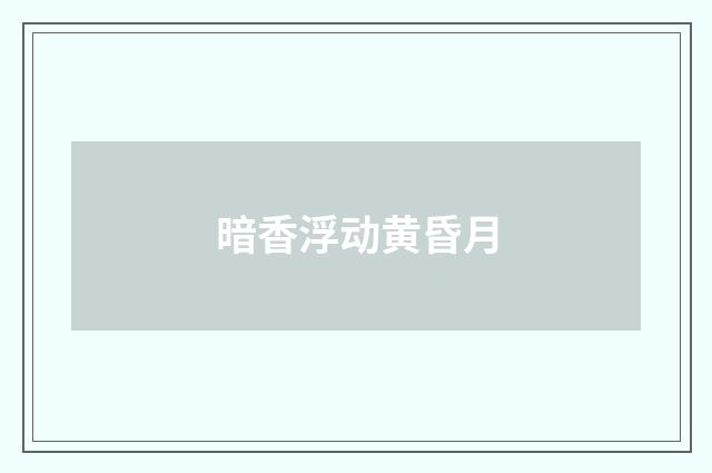 暗香浮动黄昏月