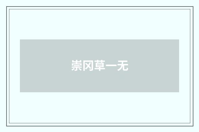 崇冈草一无