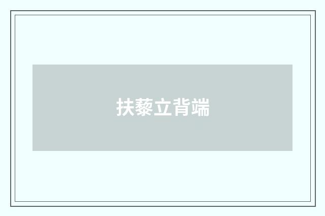 扶藜立背端