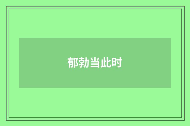 郁勃当此时