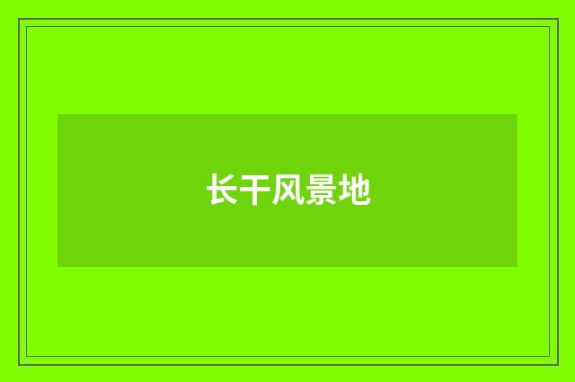 长干风景地