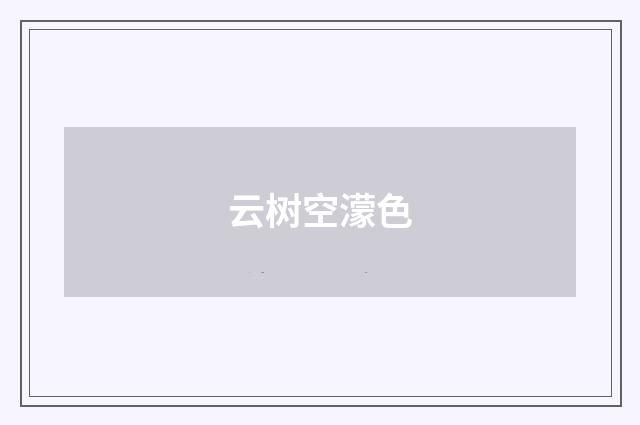 云树空濛色