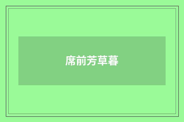 席前芳草暮