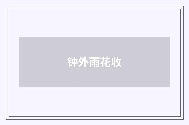 钟外雨花收