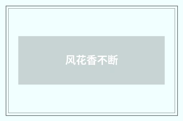 风花香不断