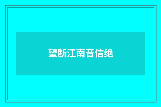 望断江南音信绝