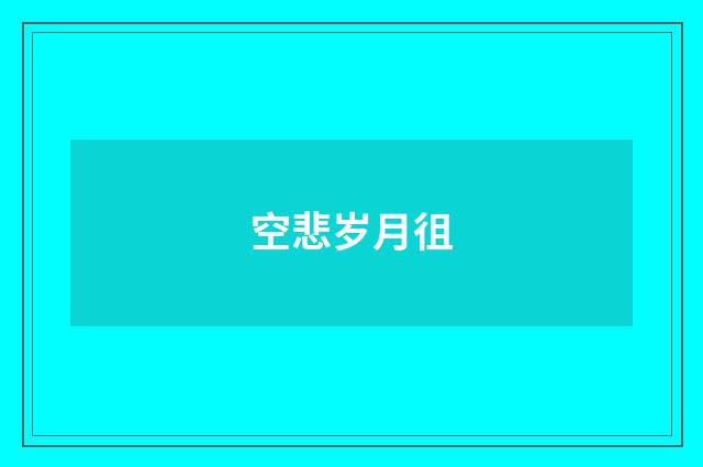 空悲岁月徂