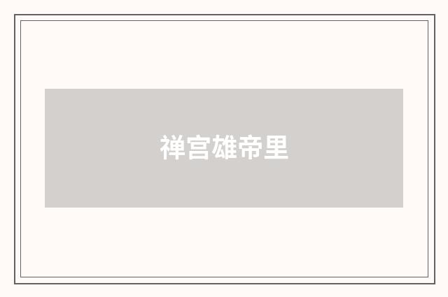 禅宫雄帝里