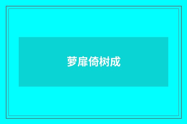 萝扉倚树成