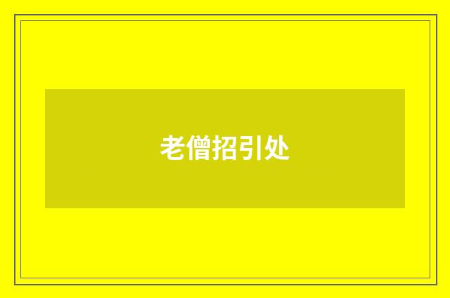 老僧招引处