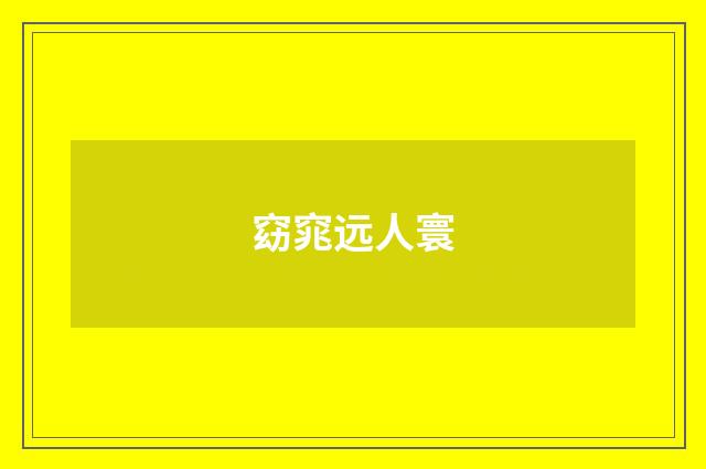 窈窕远人寰