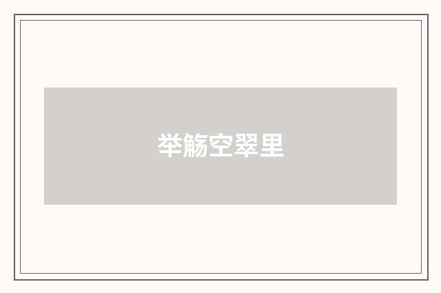 举觞空翠里