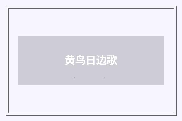 黄鸟日边歌