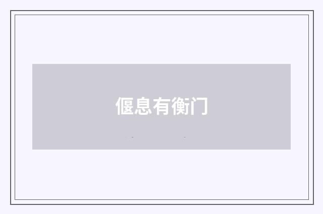 偃息有衡门
