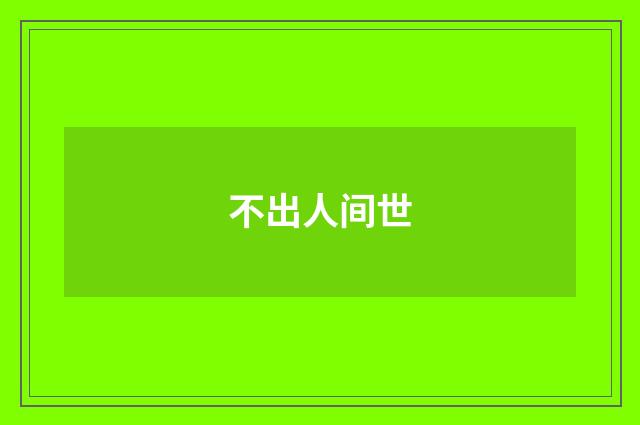 不出人间世