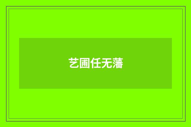艺圃任无藩