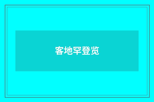 客地罕登览