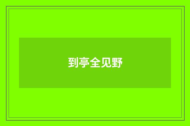 到亭全见野