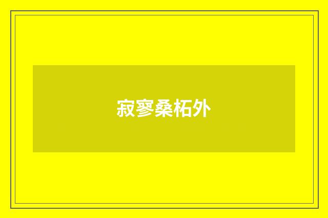 寂寥桑柘外
