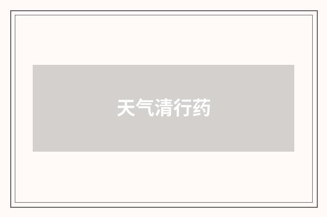天气清行药