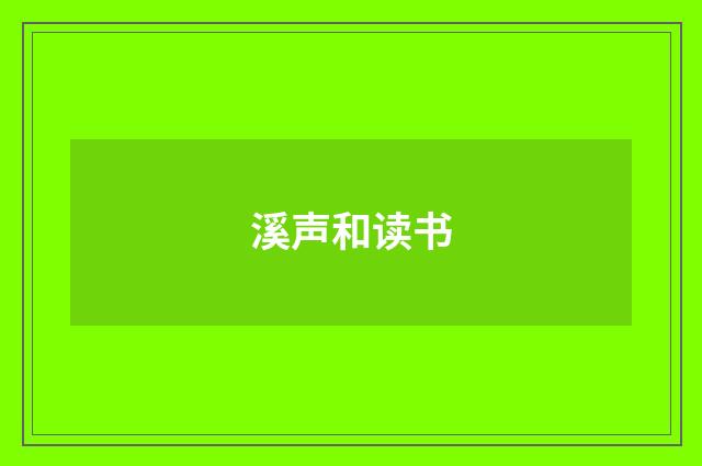 溪声和读书