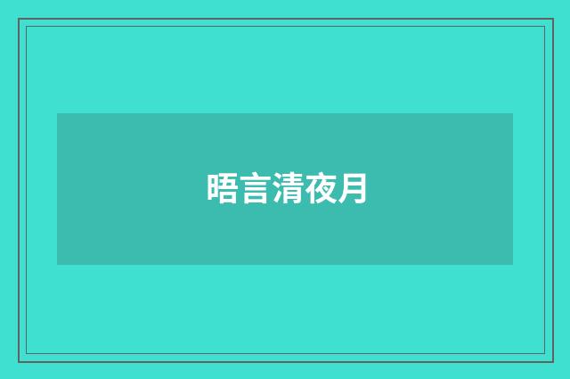 晤言清夜月