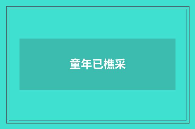 童年已樵采