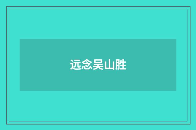 远念吴山胜