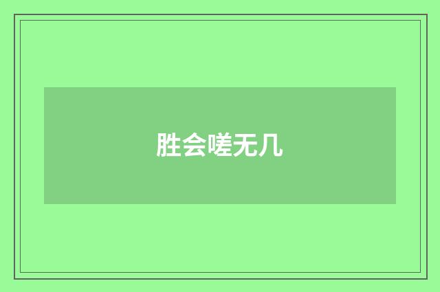 胜会嗟无几