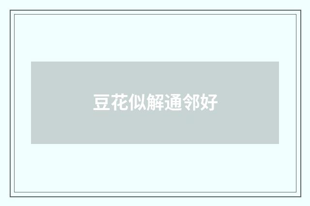 豆花似解通邻好