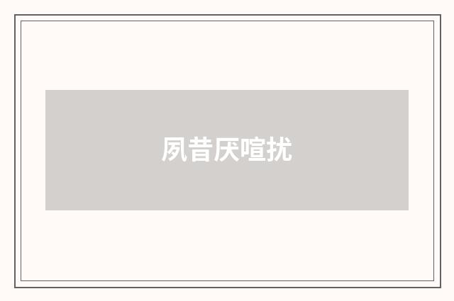 夙昔厌喧扰