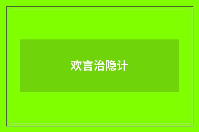 欢言治隐计