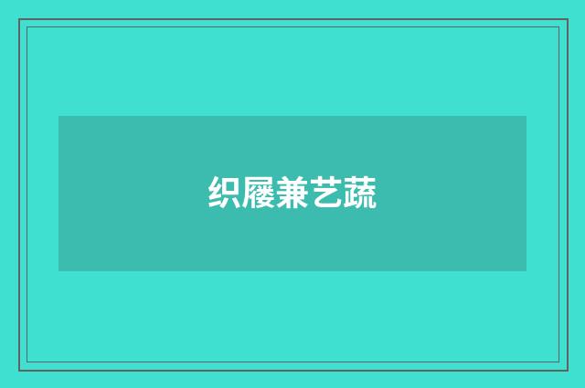 织屦兼艺蔬